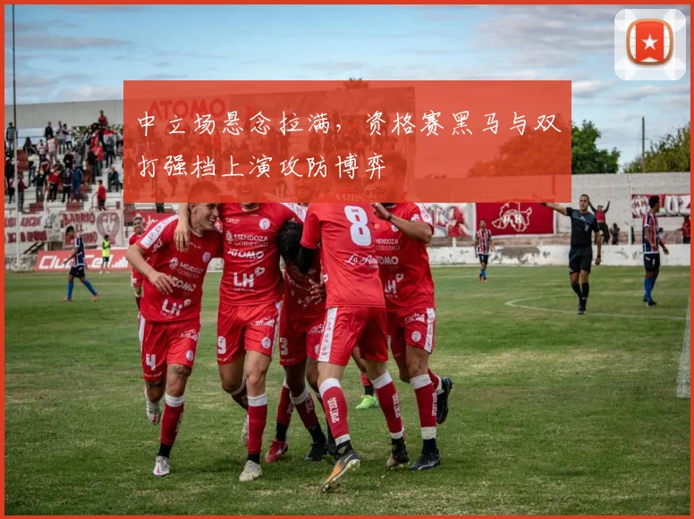 中立场悬念拉满,资格赛黑马与双打强档上演攻防博弈