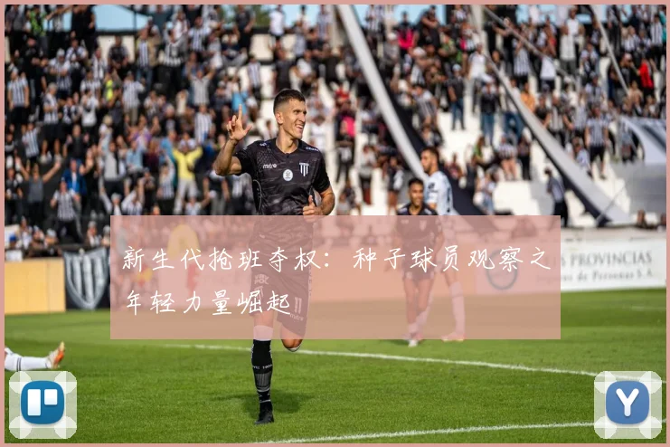 新生代抢班夺权：种子球员观察之年轻力量崛起