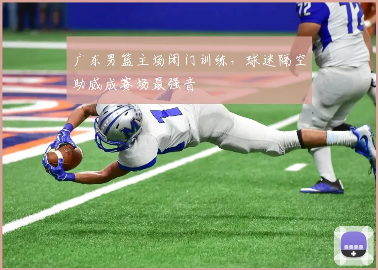 广东男篮主场闭门训练,球迷隔空助威成赛场最强音