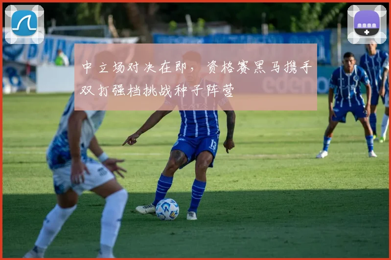中立场对决在即,资格赛黑马携手双打强档挑战种子阵营