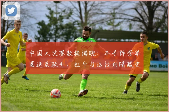 中国大奖赛数据揭晓：车手阵营单圈速度跃升，红牛与法拉利暗藏变数