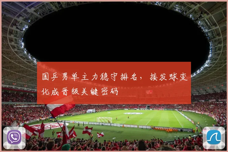 国乒男单主力稳守排名,接发球变化成晋级关键密码