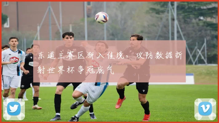 东道主赛区渐入佳境，攻防数据折射世界杯争冠底气