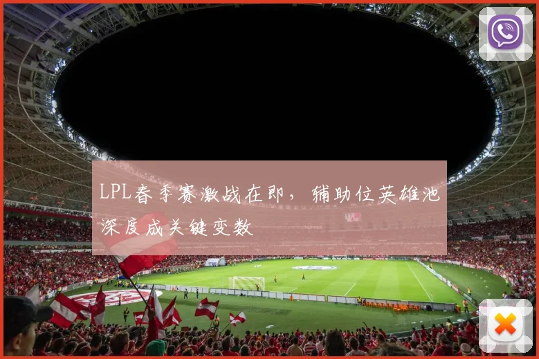 LPL春季赛激战在即,辅助位英雄池深度成关键变数